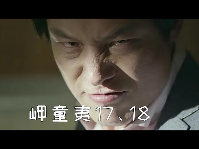 【岬童夷17、18】他说自己有多重人格,身体里住了4个人!